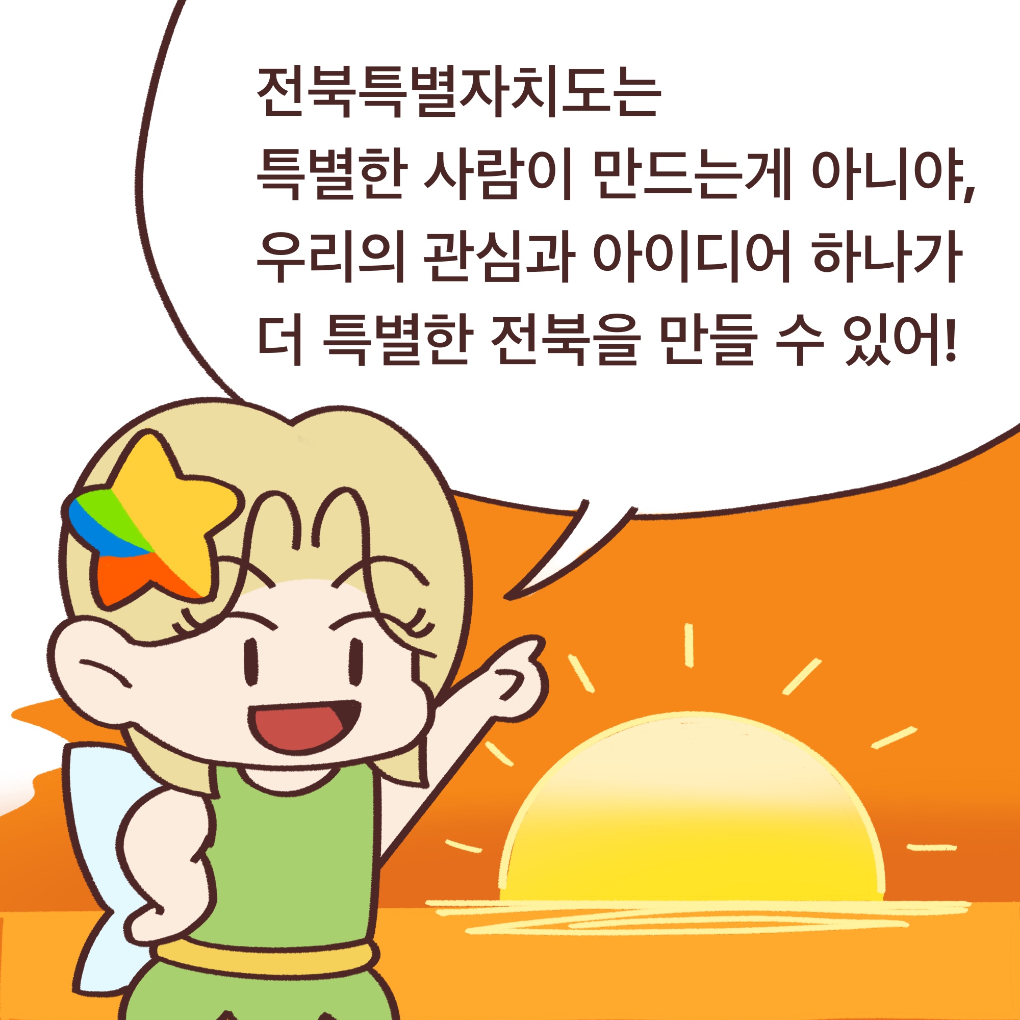 「알기쉬운 전북특별자치도」웹툰 5화 13번째 이미지
