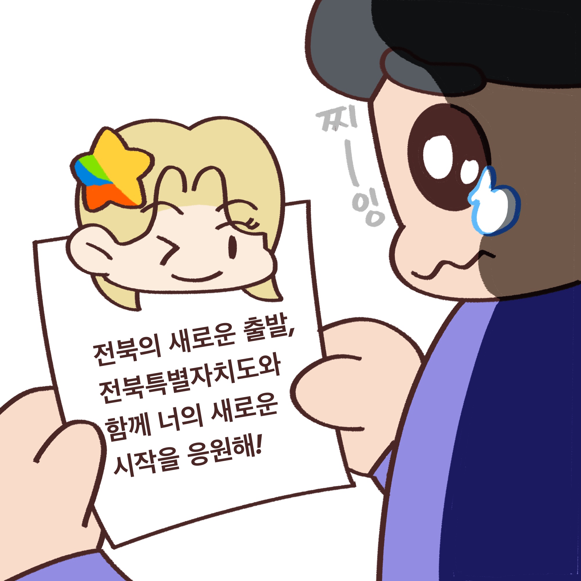 「알기쉬운 전북특별자치도」웹툰 5화 11번째 이미지