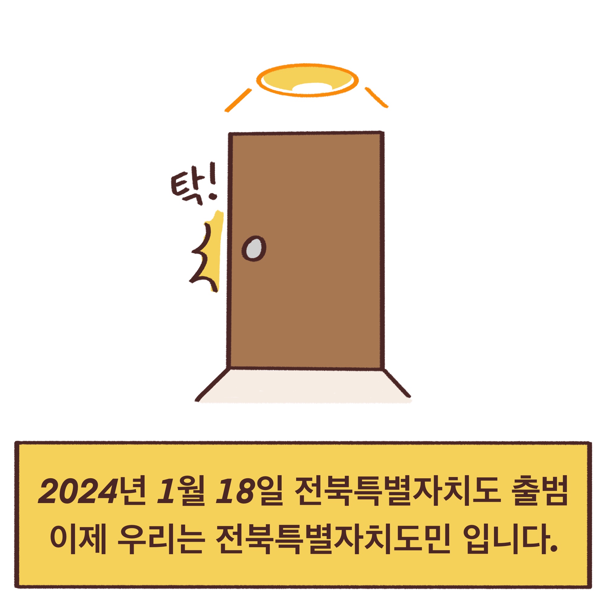 「알기쉬운 전북특별자치도」웹툰 5화 4번째 이미지