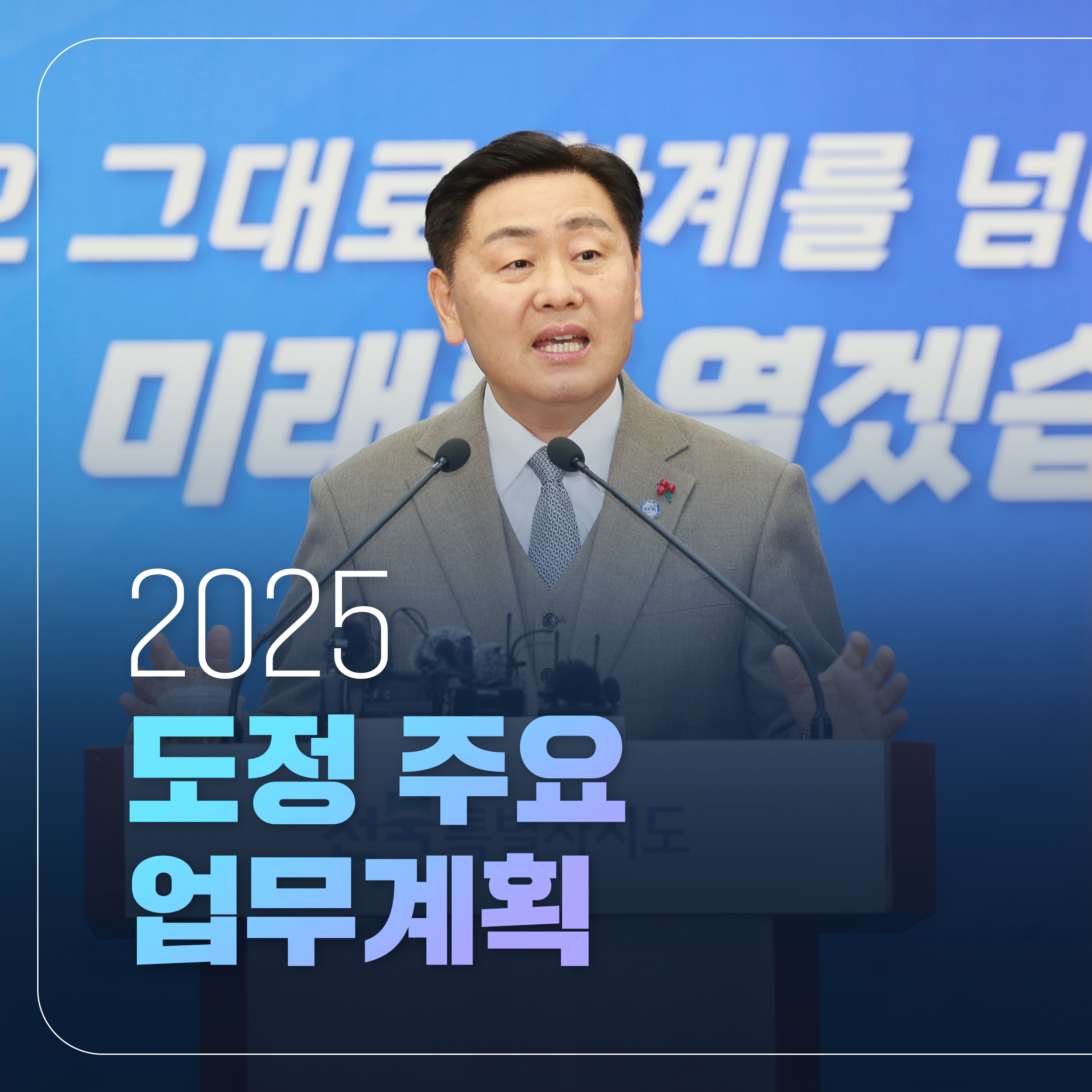 [카드뉴스] 2025년 도정 운영 방향 및 주요 업무계획 발표 1번째 이미지