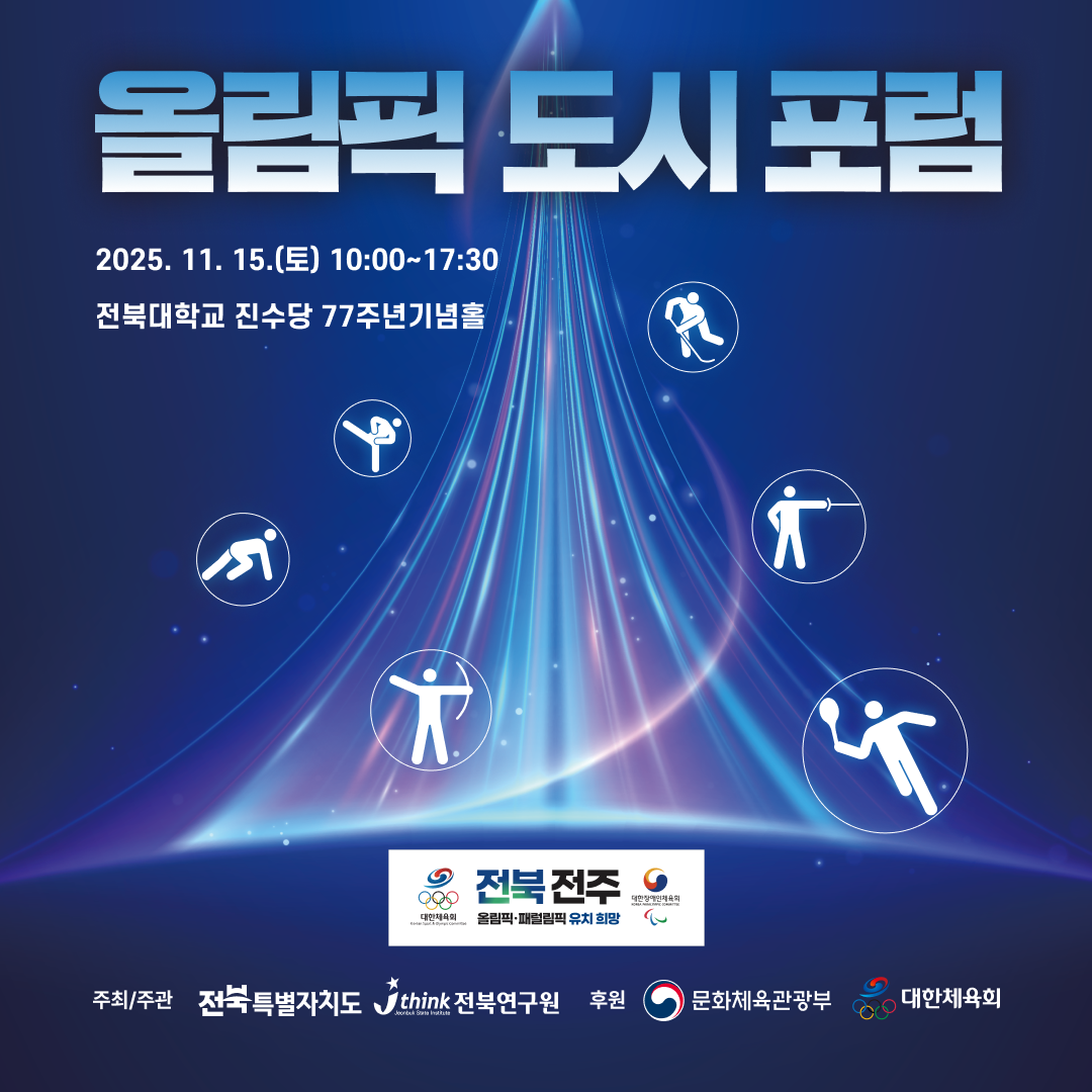 올림픽 도시 포럼 개최 안내(11. 15. 토) 1번째 이미지