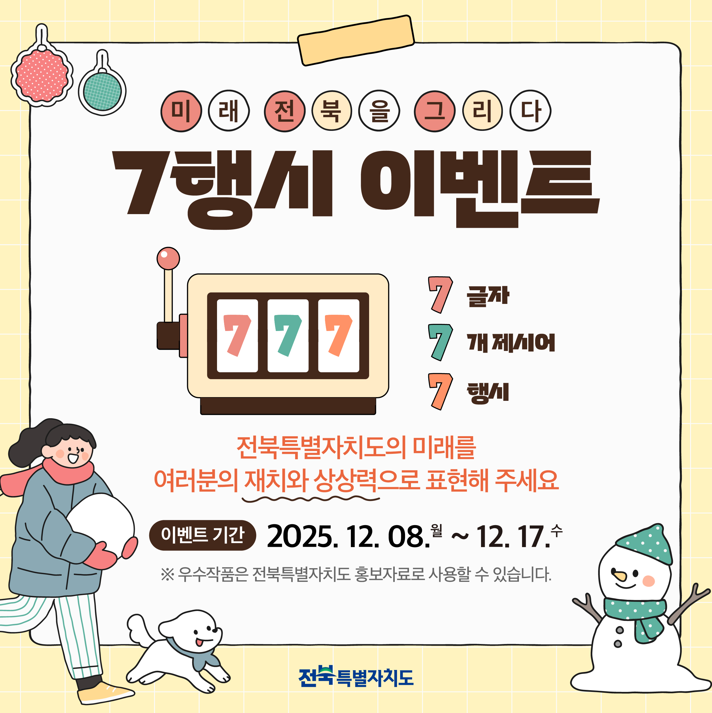 미래 전북을 그리다! 전북특별자치도 7행시 이벤트 안내 1번째 이미지