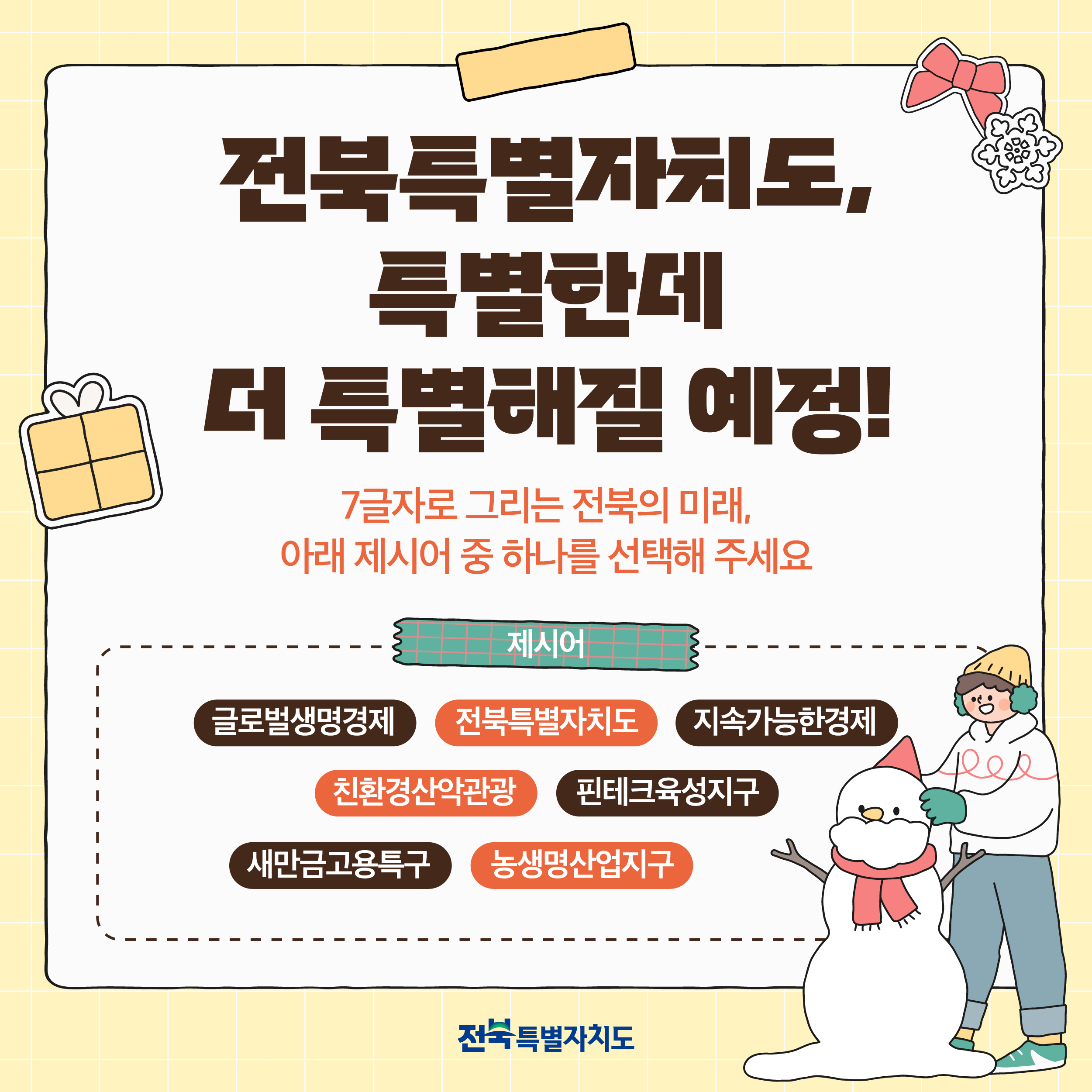 미래 전북을 그리다! 전북특별자치도 7행시 이벤트 안내 2번째 이미지