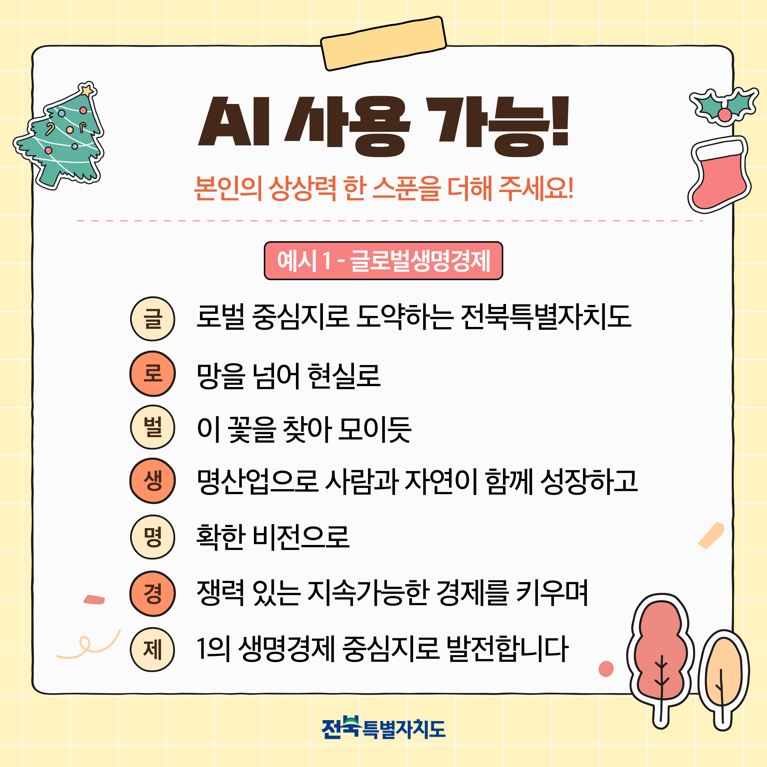 미래 전북을 그리다! 전북특별자치도 7행시 이벤트 안내 3번째 이미지