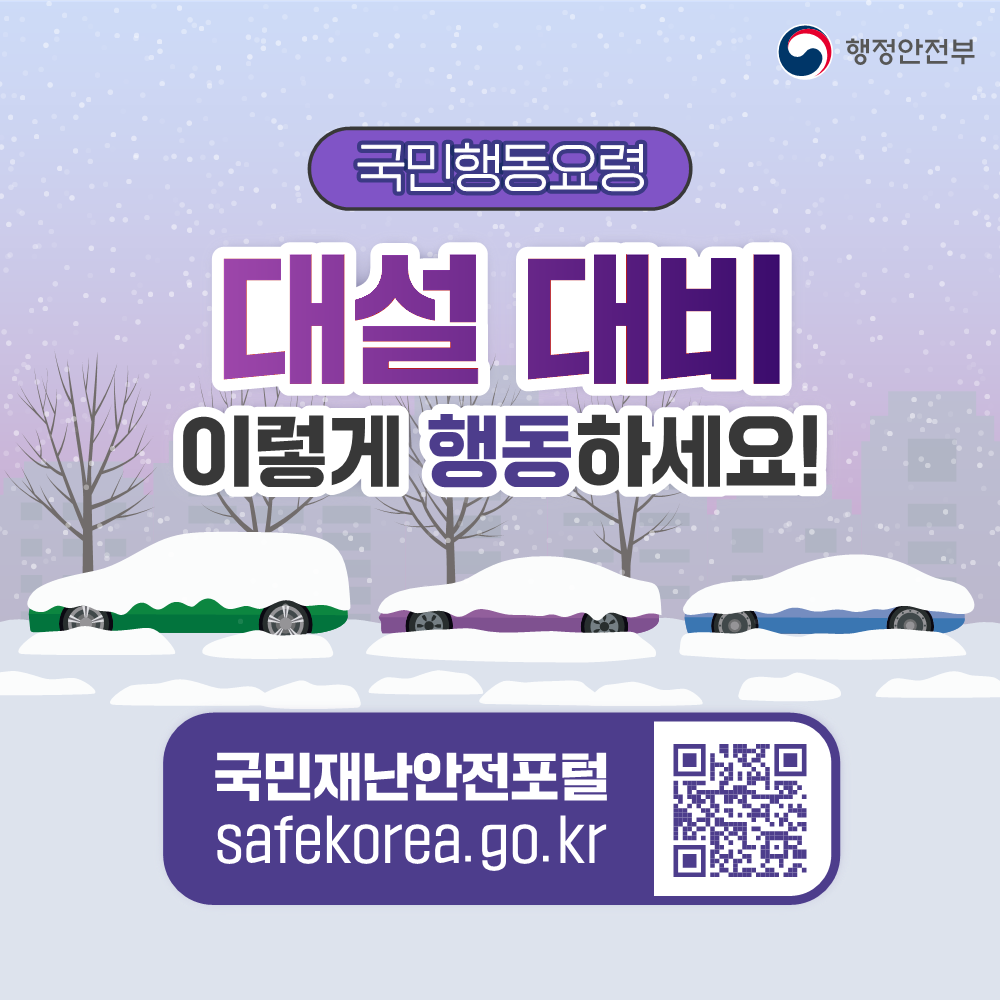 대설 대비 국민행동요령 안내 1번째 이미지