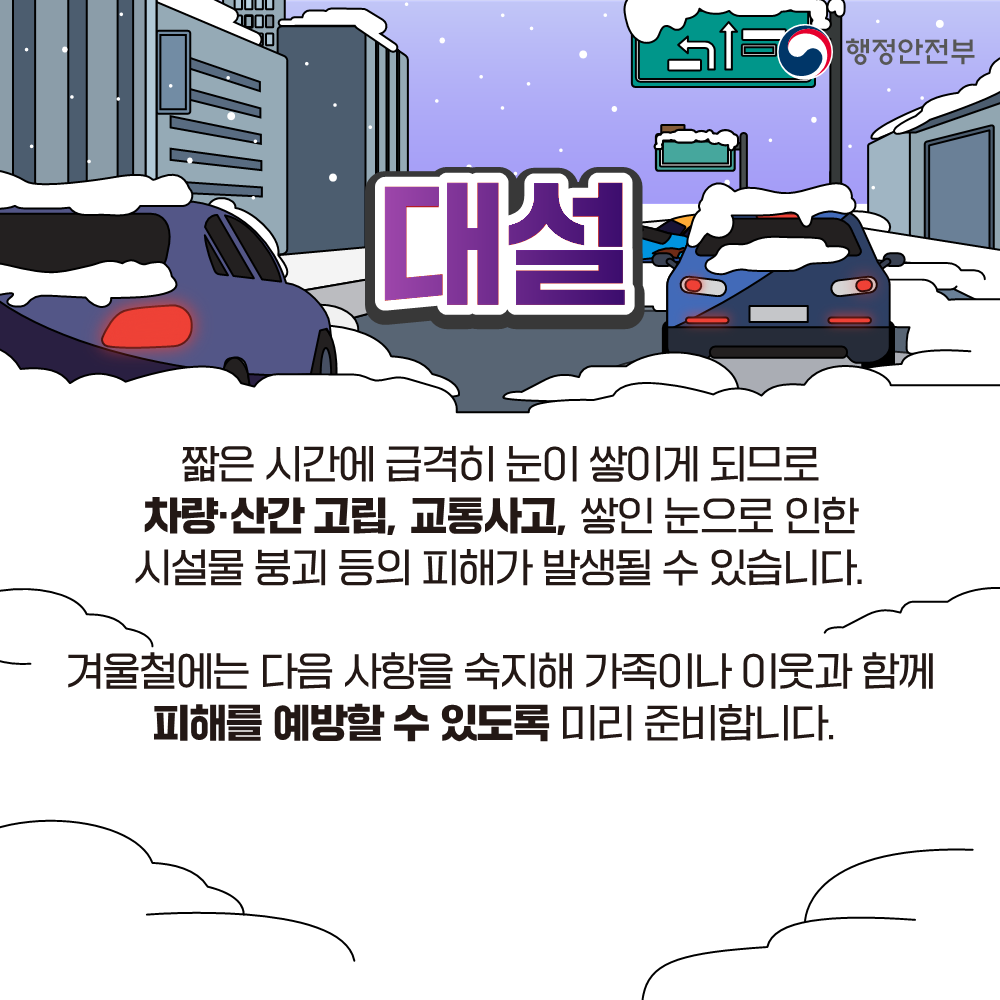 대설 대비 국민행동요령 안내 2번째 이미지