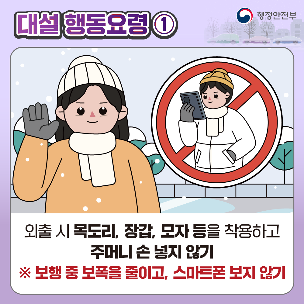 대설 대비 국민행동요령 안내 3번째 이미지
