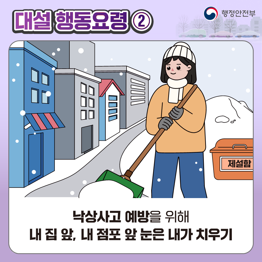 대설 대비 국민행동요령 안내 4번째 이미지