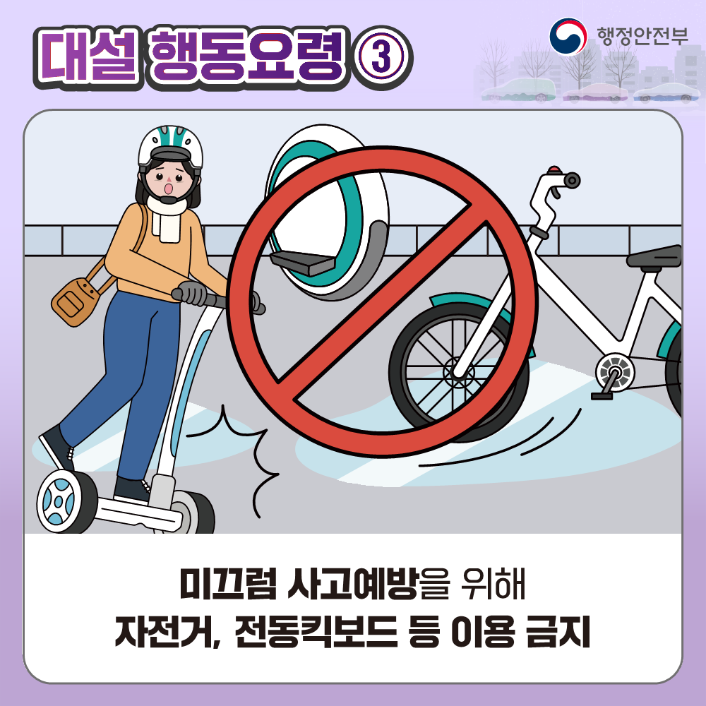 대설 대비 국민행동요령 안내 5번째 이미지