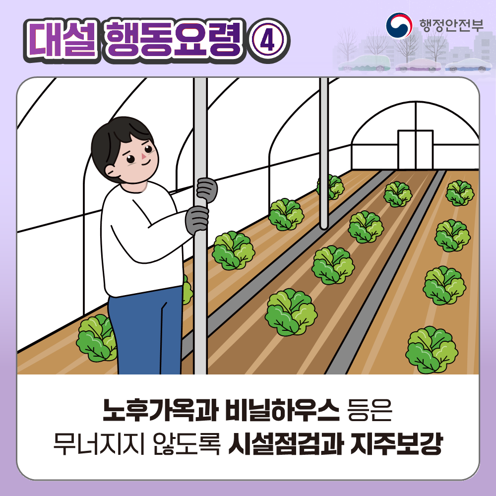 대설 대비 국민행동요령 안내 6번째 이미지