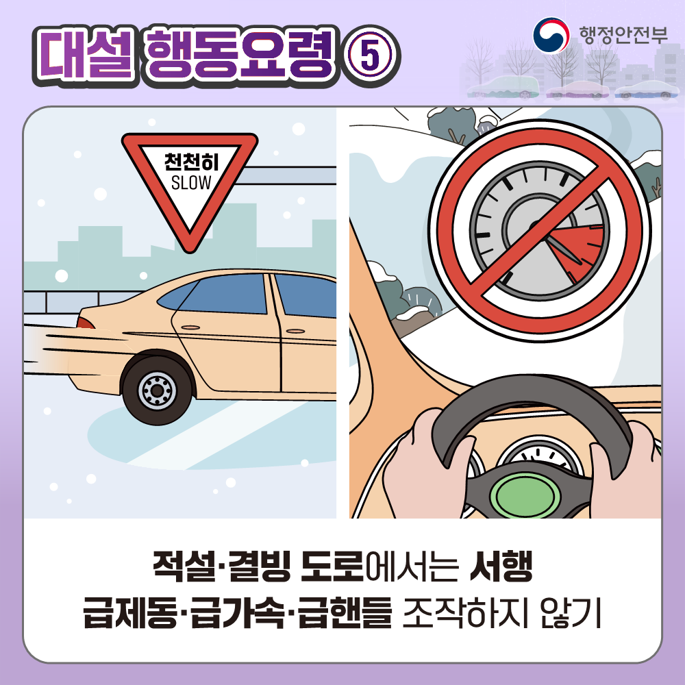 대설 대비 국민행동요령 안내 7번째 이미지