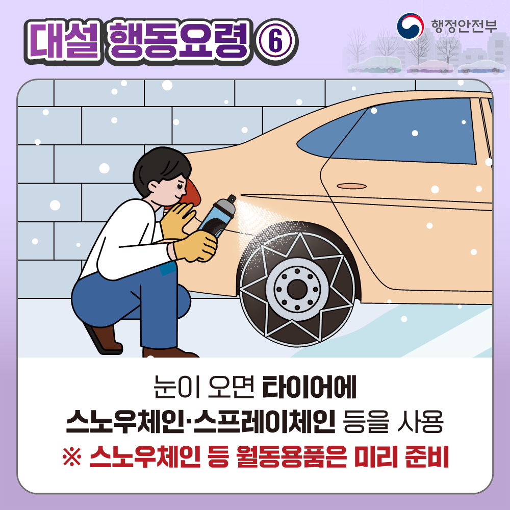 대설 대비 국민행동요령 안내 8번째 이미지