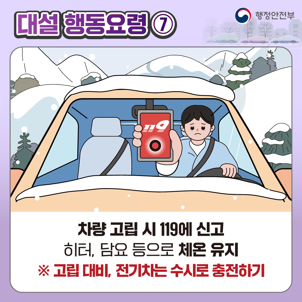 대설 대비 국민행동요령 안내 9번째 이미지