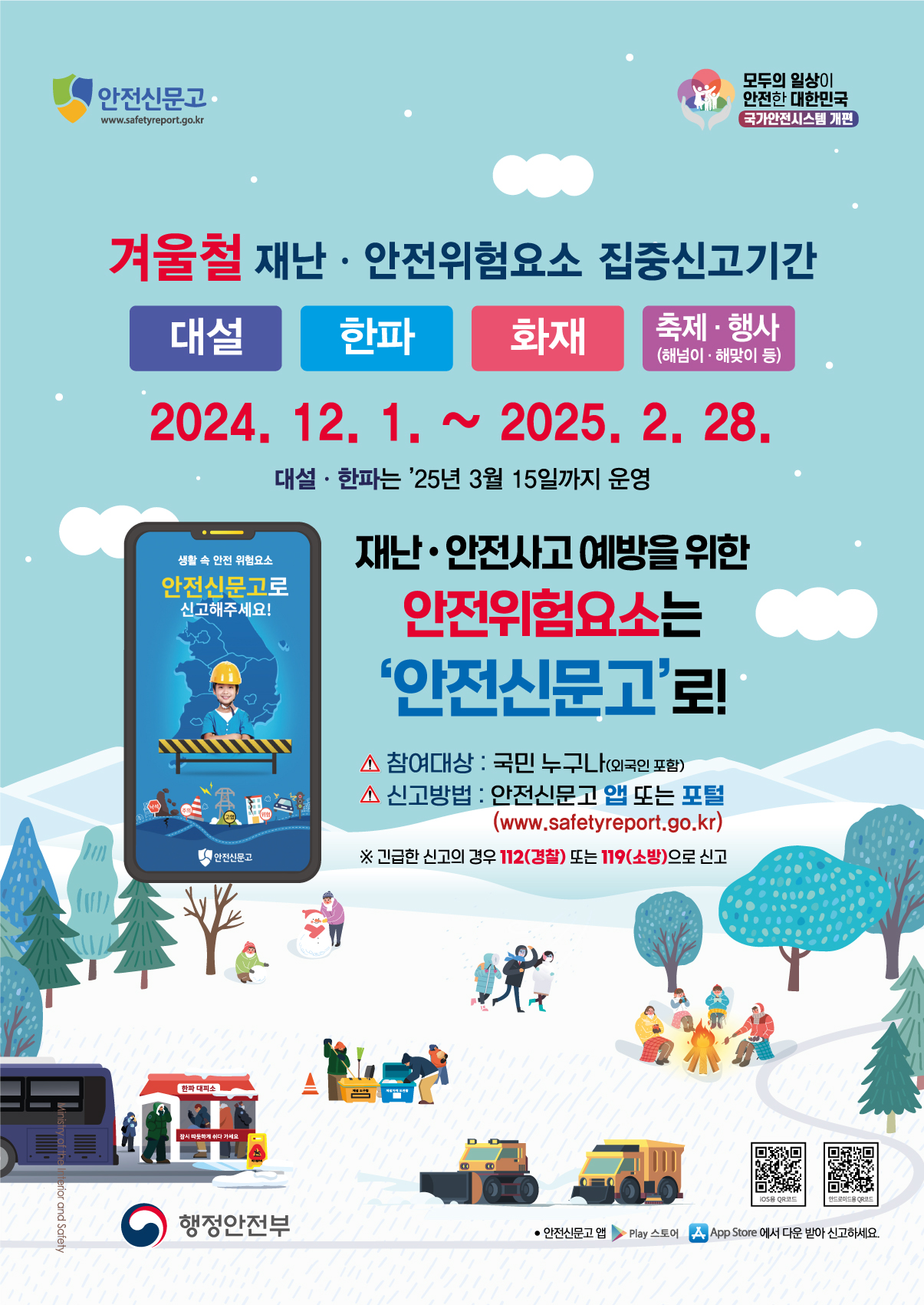 겨울철 재난안전 위험요소 집중신고 안내 1번째 이미지