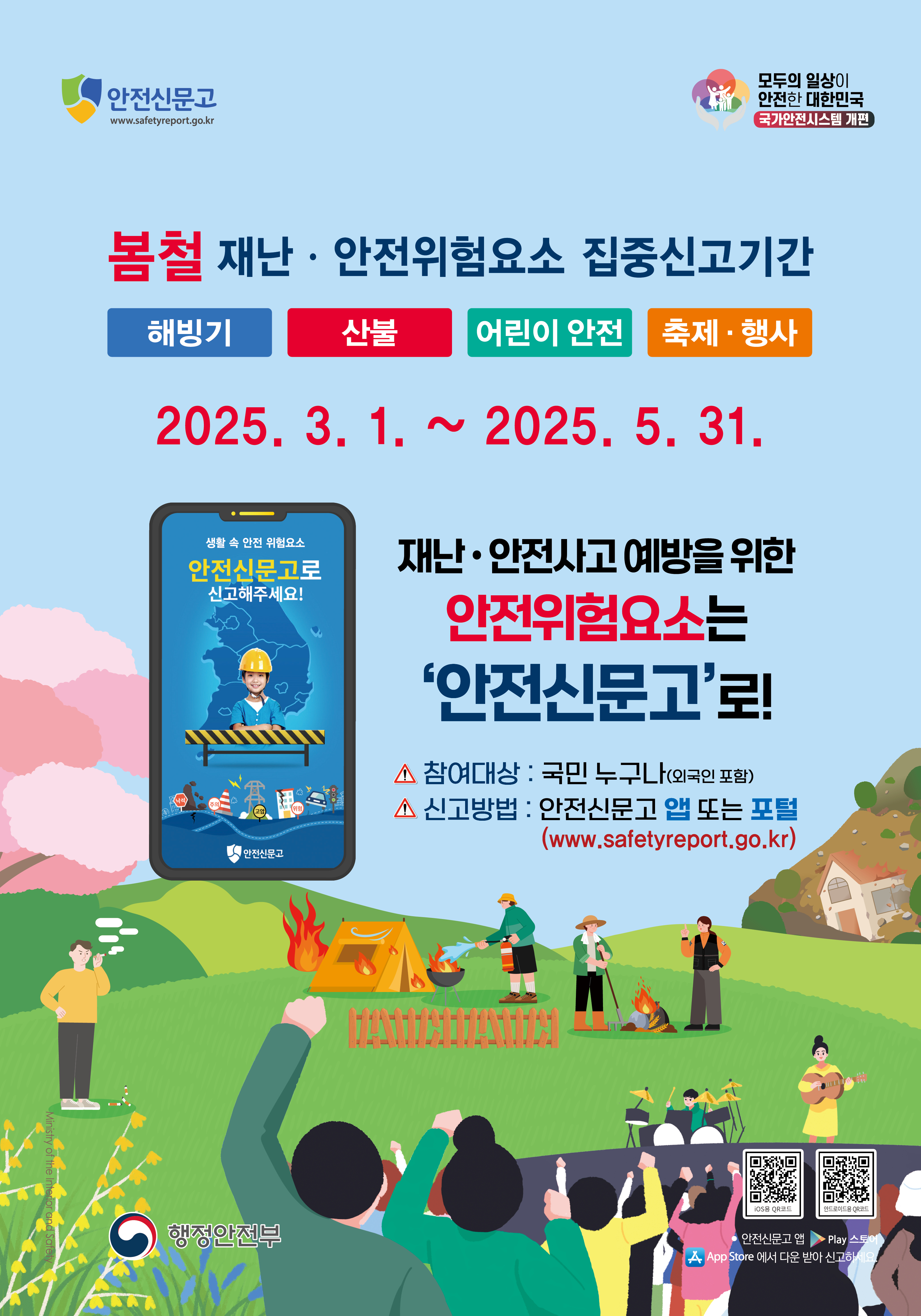 2025년 봄철 생활안전 안전신고 안내 1번째 이미지