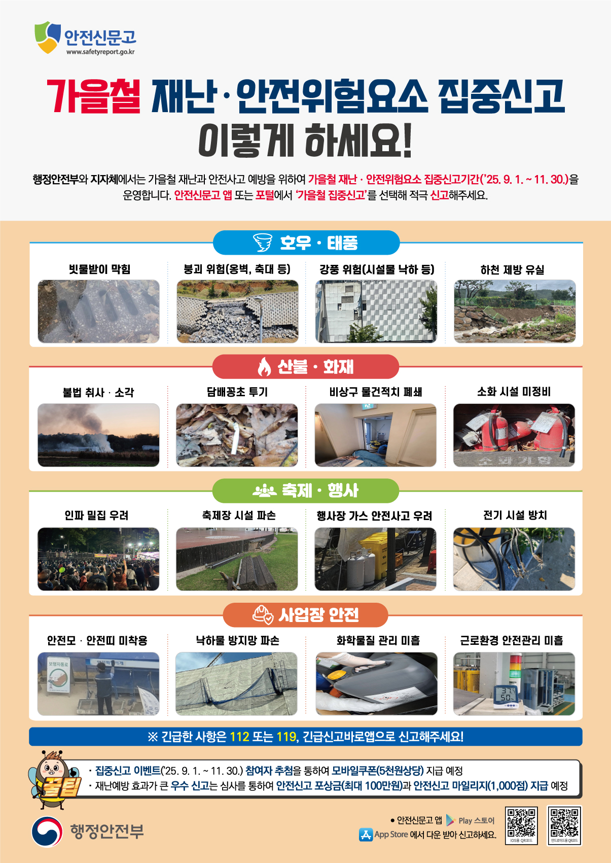 2025년 가을철 재난안전 집중신고 안내 1번째 이미지