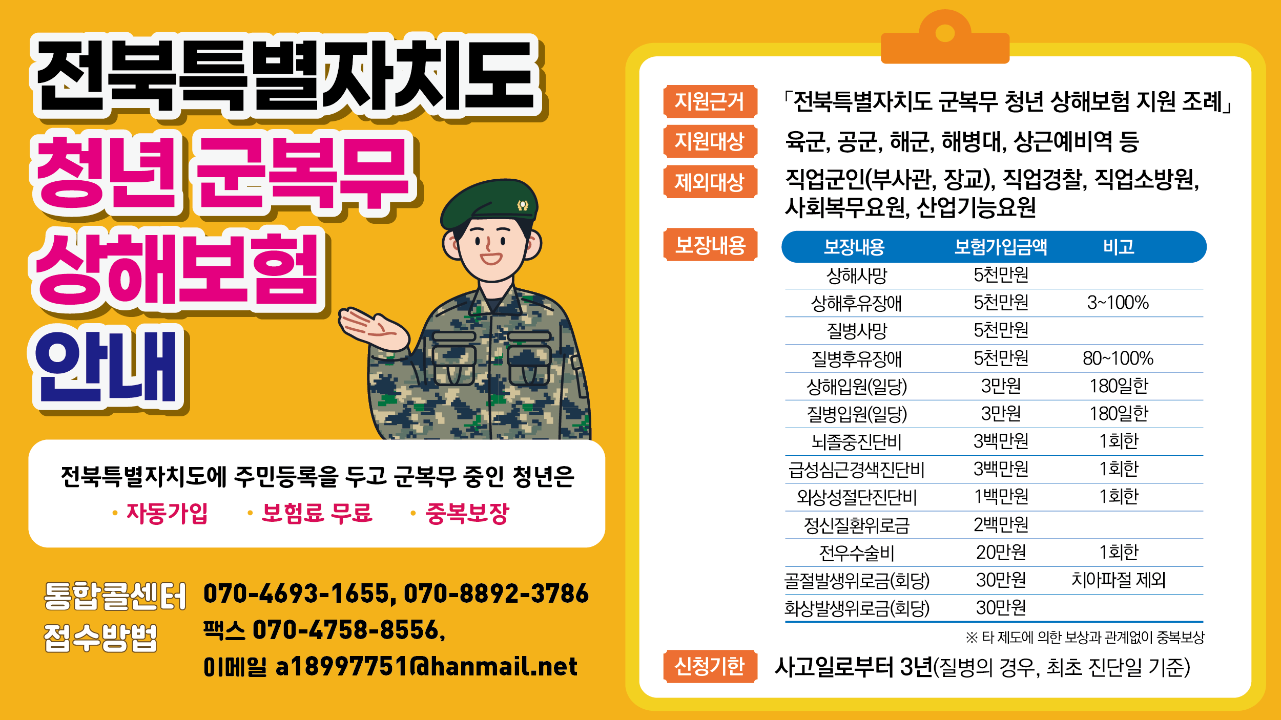 전북특별자치도 청년 군복무 상해보험 안내 1번째 이미지