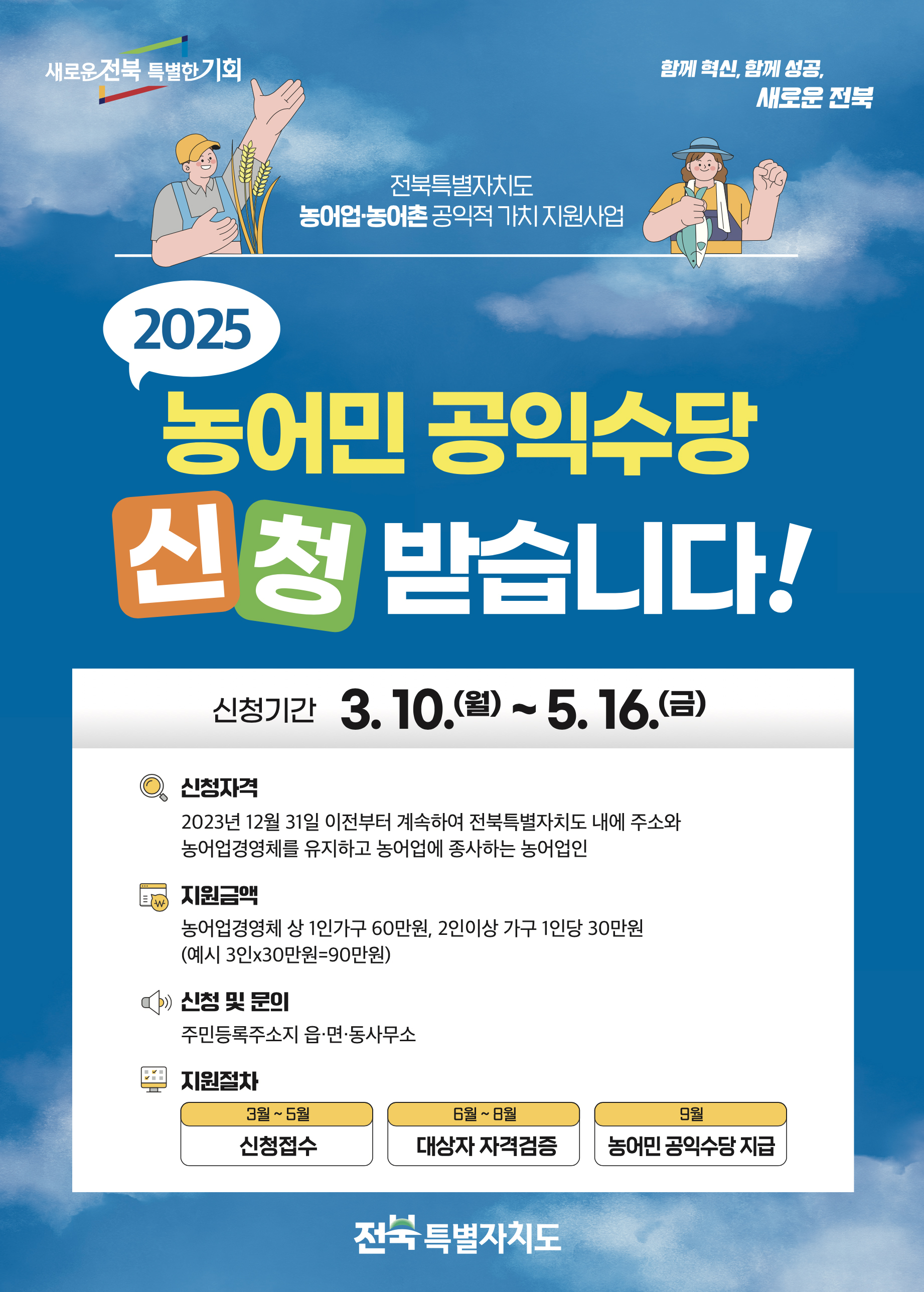 (농생명정책과) 2025년 전북 농업농촌 공익적 가치 지원사업(농민 공익수당)신청 접수 1번째 이미지