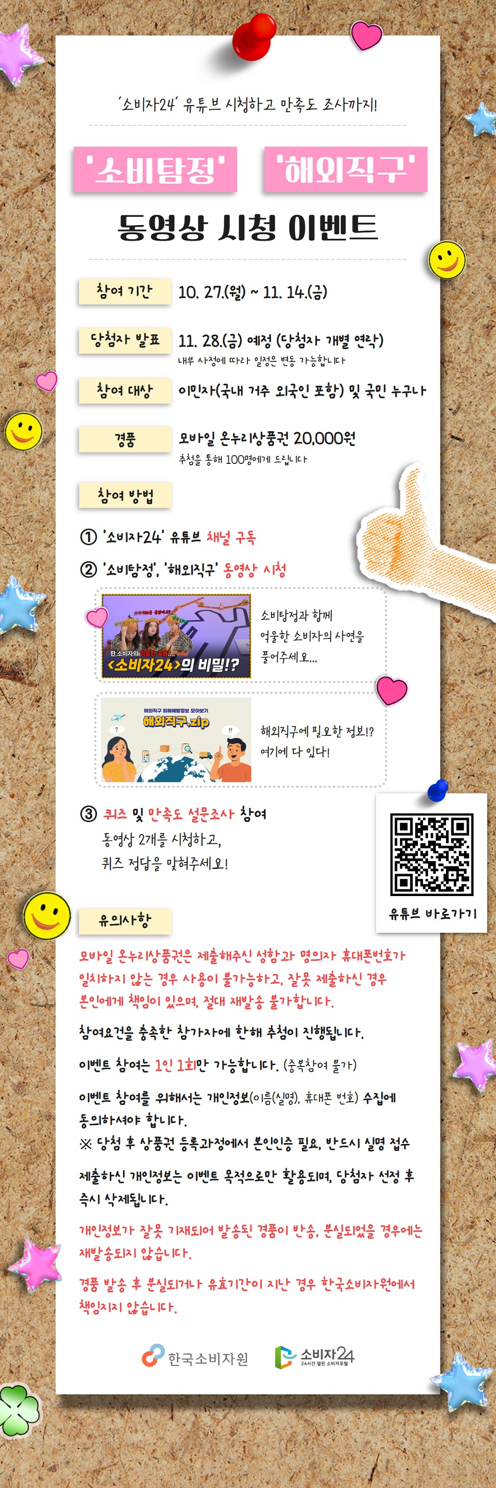 [이벤트] 소비탐정이 되어 억울한 소비자의 사연을 풀어주세요! (해외직구 꿀팁까지!) <모바일 온누리상품권 2만원> 1번째 이미지