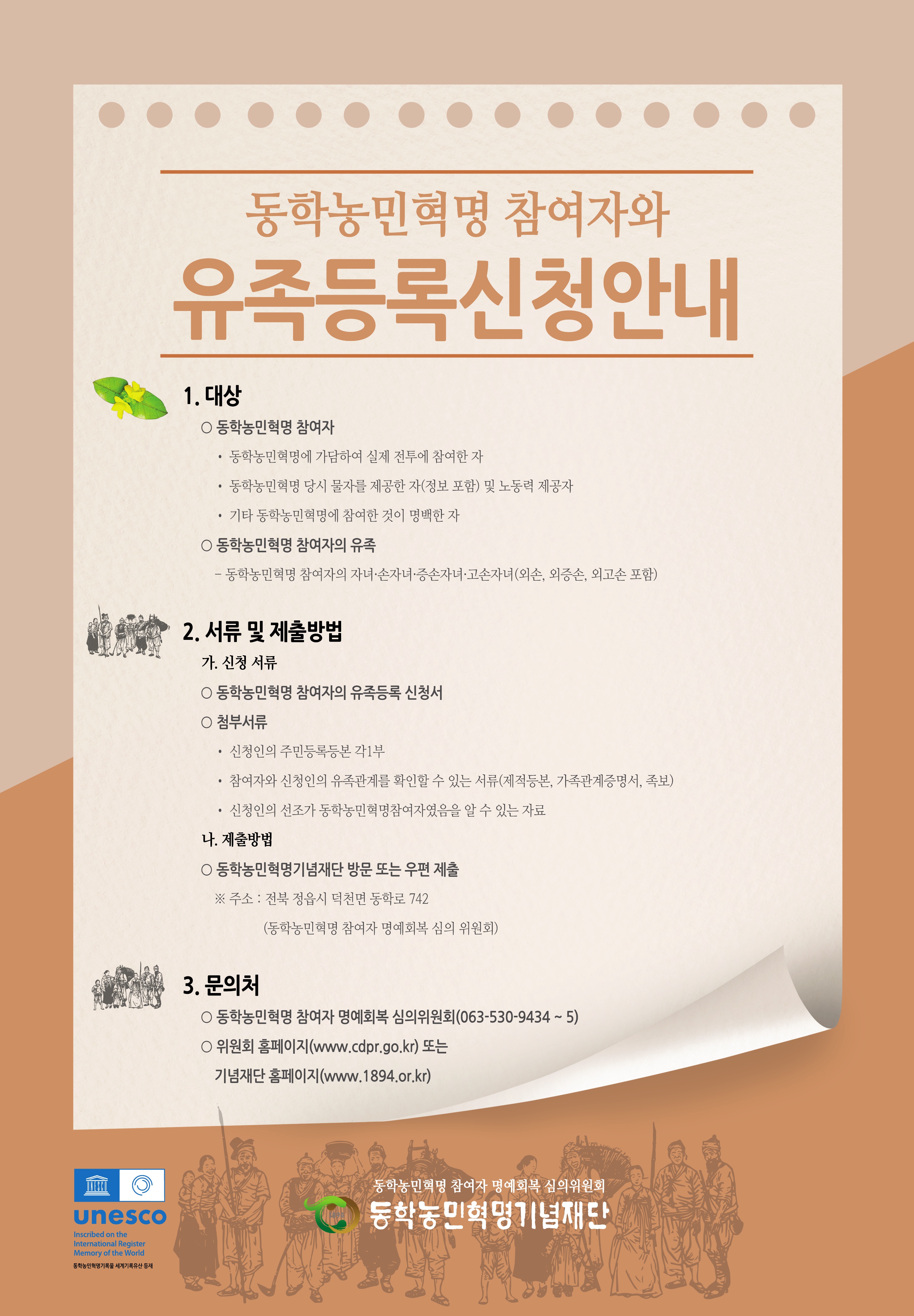 동학농민혁명 참여자와 유족등록 신청 안내 1번째 이미지