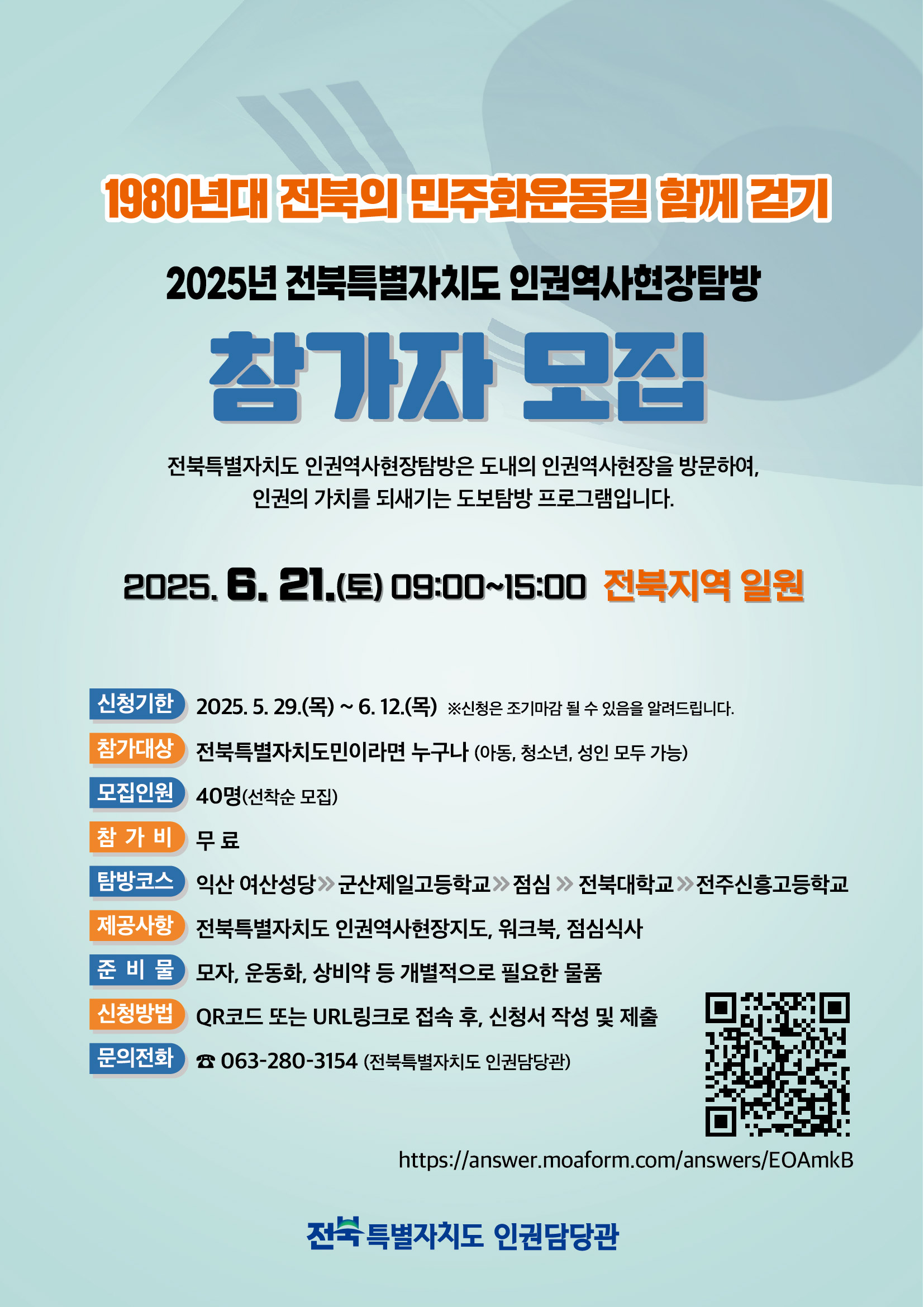 2025년 전북특별자치도 인권역사현장탐방 참가자 모집 1번째 이미지