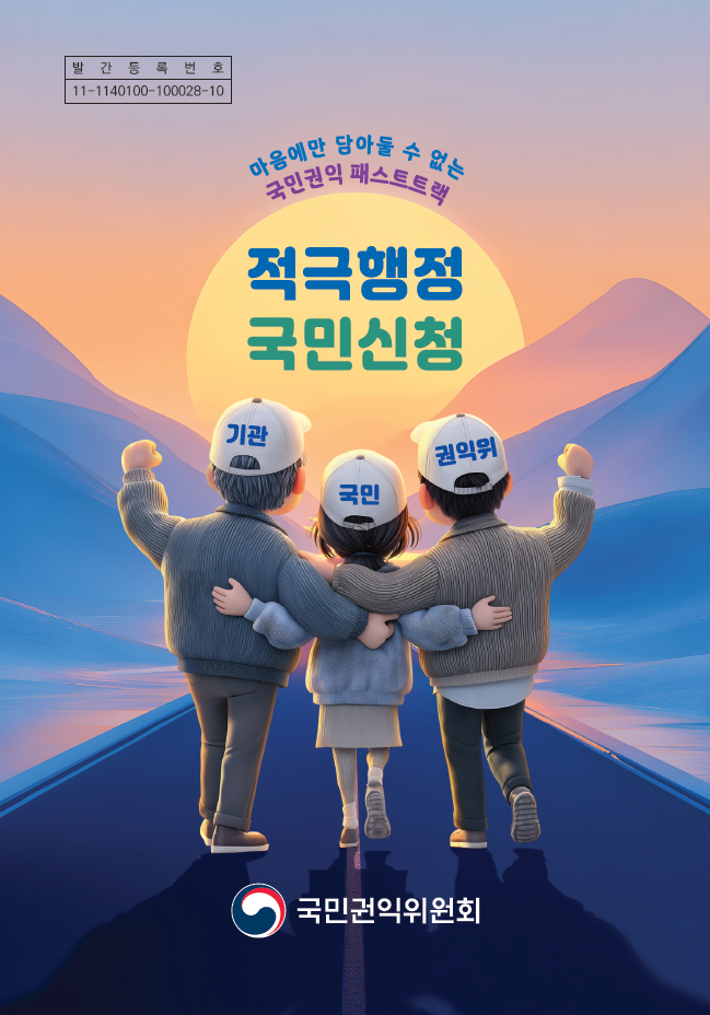 2025년 국민권익위원회 적극행정 국민신청 사례집 1번째 이미지