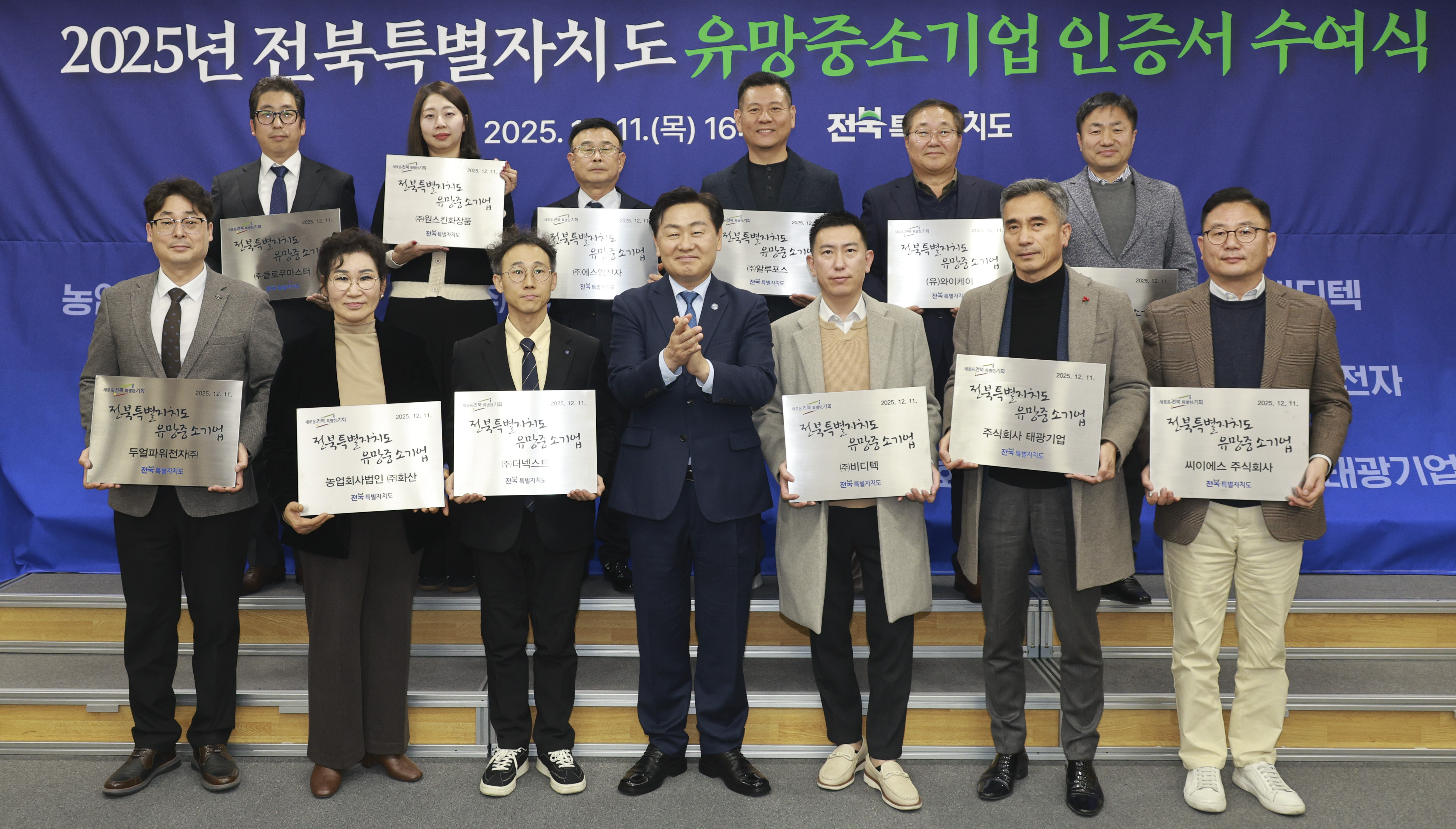 2025년 전북특별자치도 유망중소기업 인증서 수여식 이미지(1)