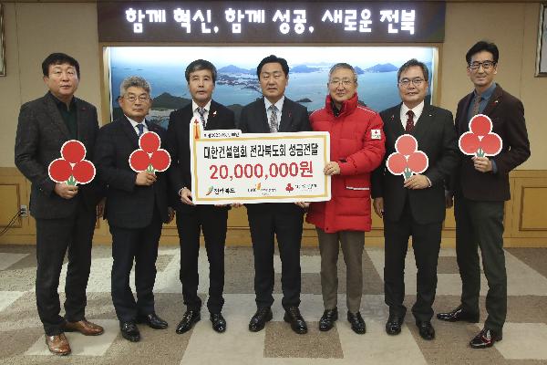 대한건설협회 전라북도회 불우이웃돕기 성금 기탁식