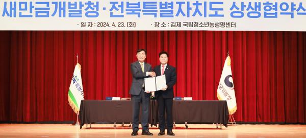 전북특별자치도와 새만금개발청의 상호 협력과 소통 활성화를 위한 상생협약