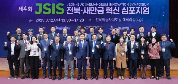 제4회 JSIS(전북·새만금 혁신 심포지엄)