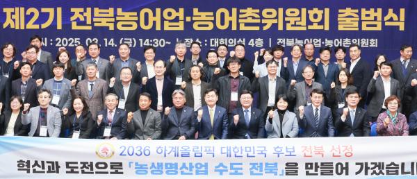 제2기 전북농어업·농어촌위원회 출범식