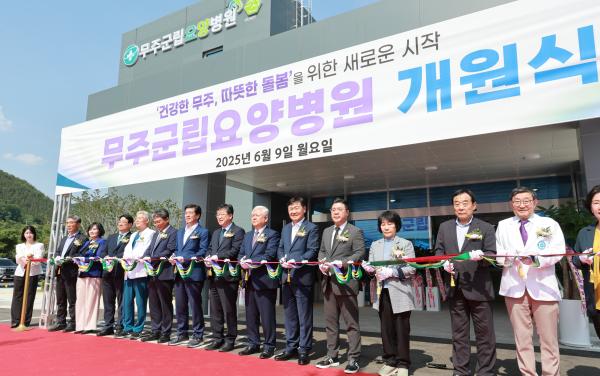 무주군립요양병원 개원식