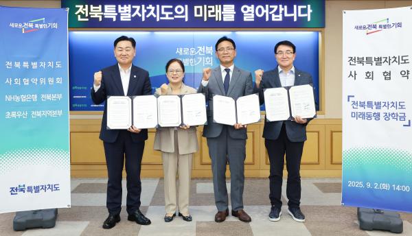 전북특별자치도 사회협약 제1호( 미래동행 장학사업) 협약식