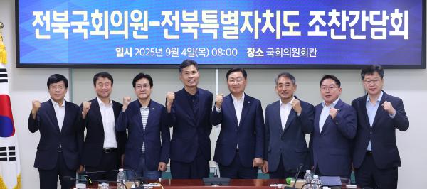 전북특별자치도- 전북 국회의원 조찬 간담회