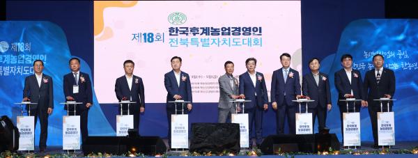 제18회 한국후계농업경영인 전북특별자치도대회