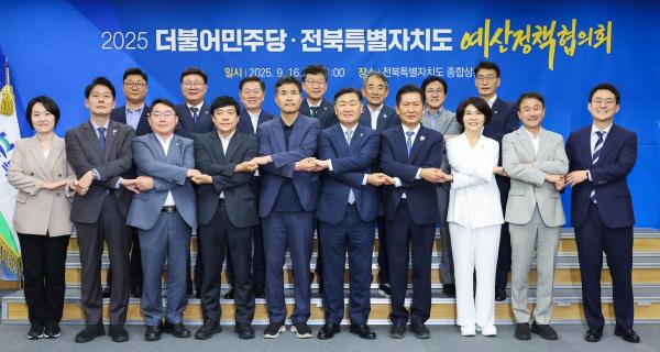 전북특별자치도-더불어민주당 예산정책협의회