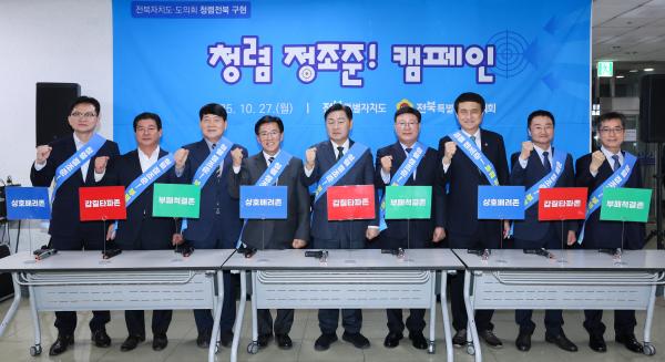 전북도-전북도의회 청렴전북 구현 캠페인