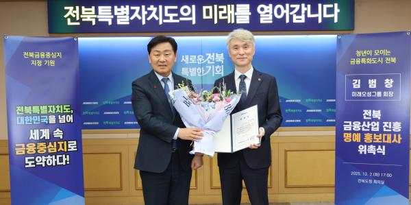 전북 금융산업 진흥 명예 홍보대사 위촉식