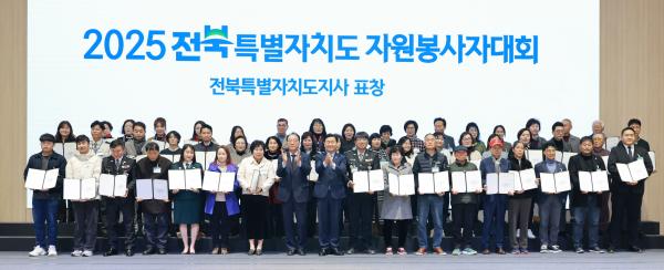 2025 전북특별자치도 자원봉사자 대회