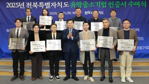 2025년 전북특별자치도 유망중소기업 인증서 수여식