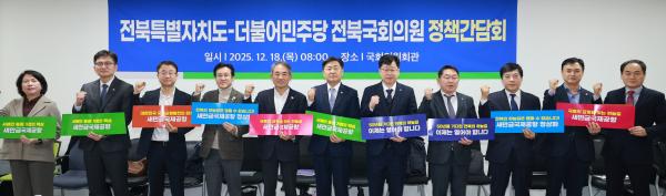 전북특별자치도·더불어민주당 전북국회의원 정책간담회