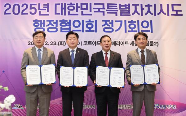 대한민국특별자치시도 행정협의회 하반기 정기회의 및 특별자치 포럼