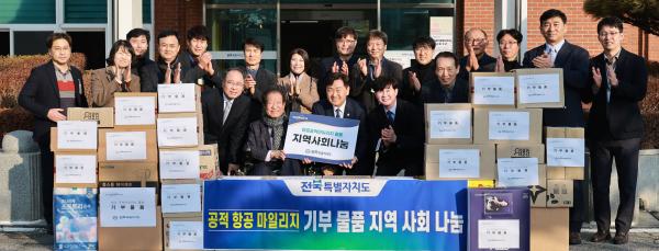 소멸 항공마일리지 활용 사회복지시설 방문