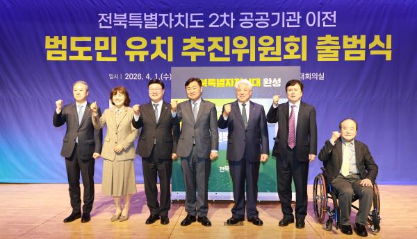 전북특별자치도 2차 공공기관 이전 범도민 유치 추진위원회 출범식