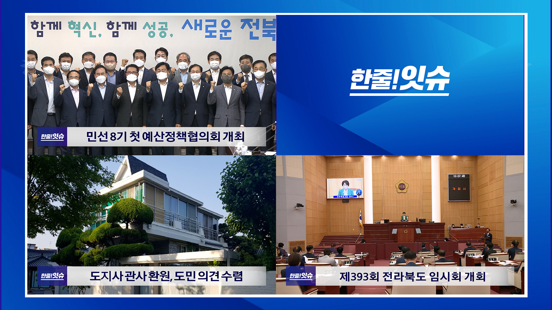 민선 8기 첫 예산정책협의회 개최