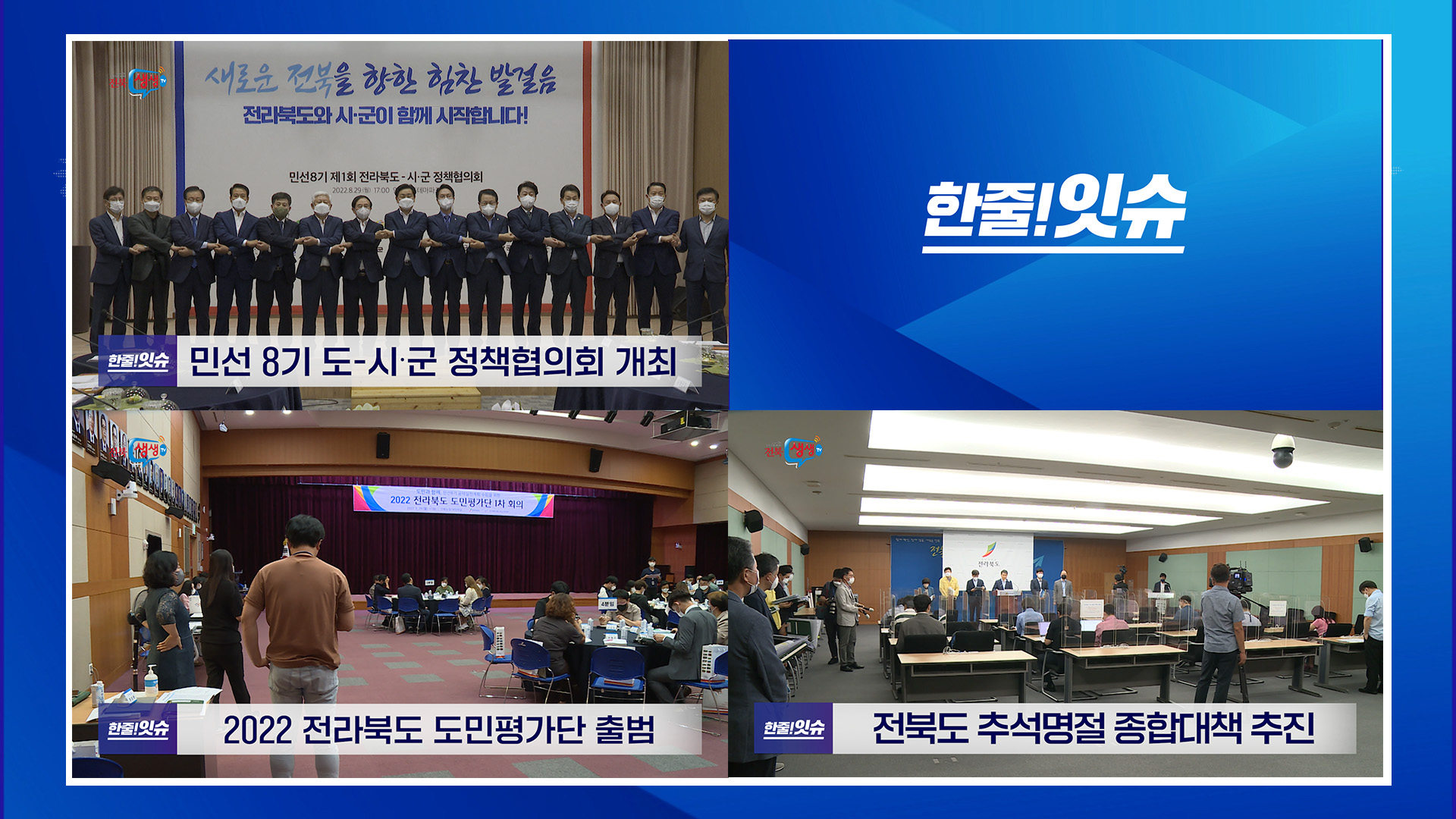 민선 8기 도-시·군 정책협의회 개최