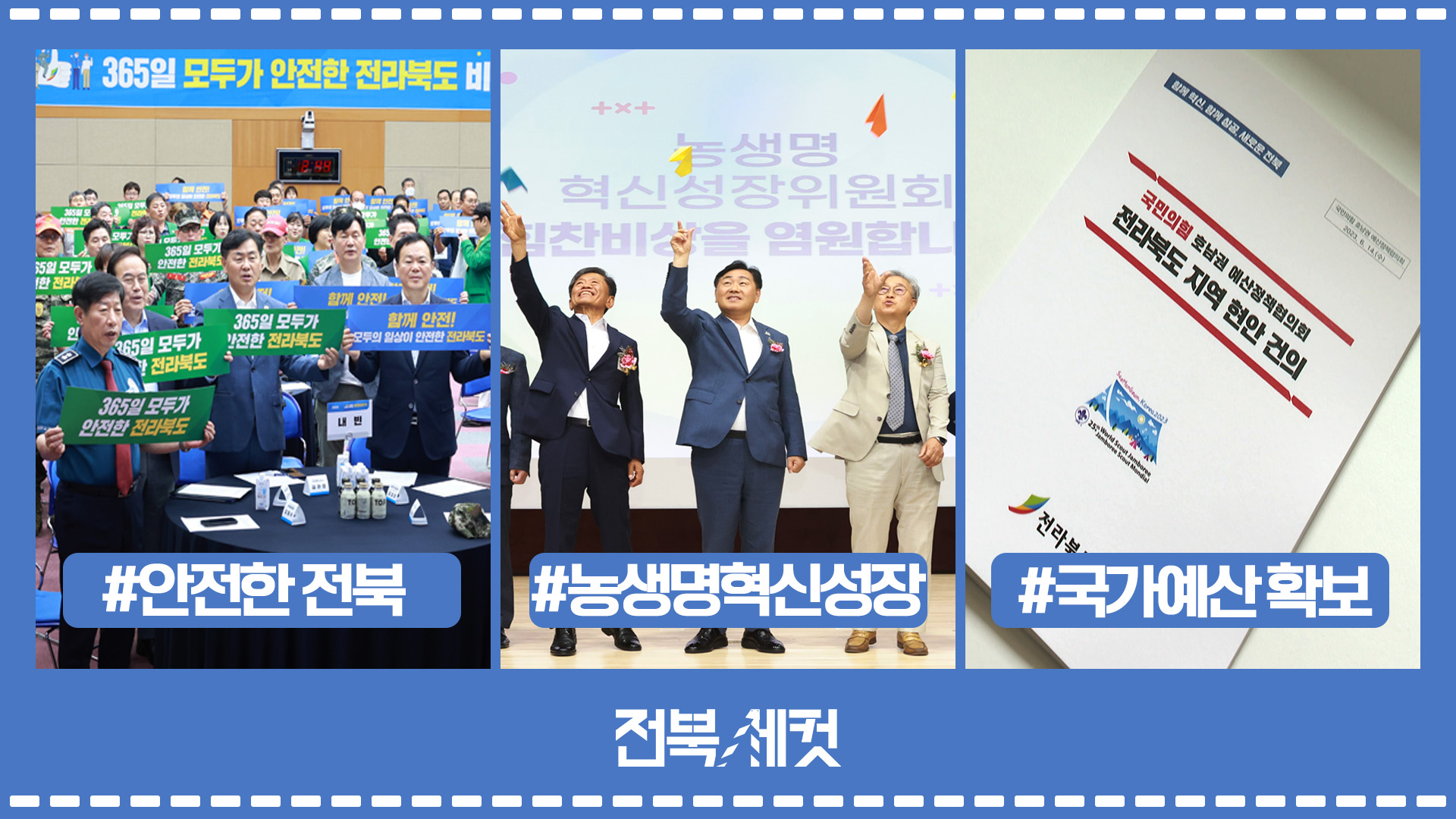 ‘365일 모두가 안전한 전북’ 비전 선포식 개최