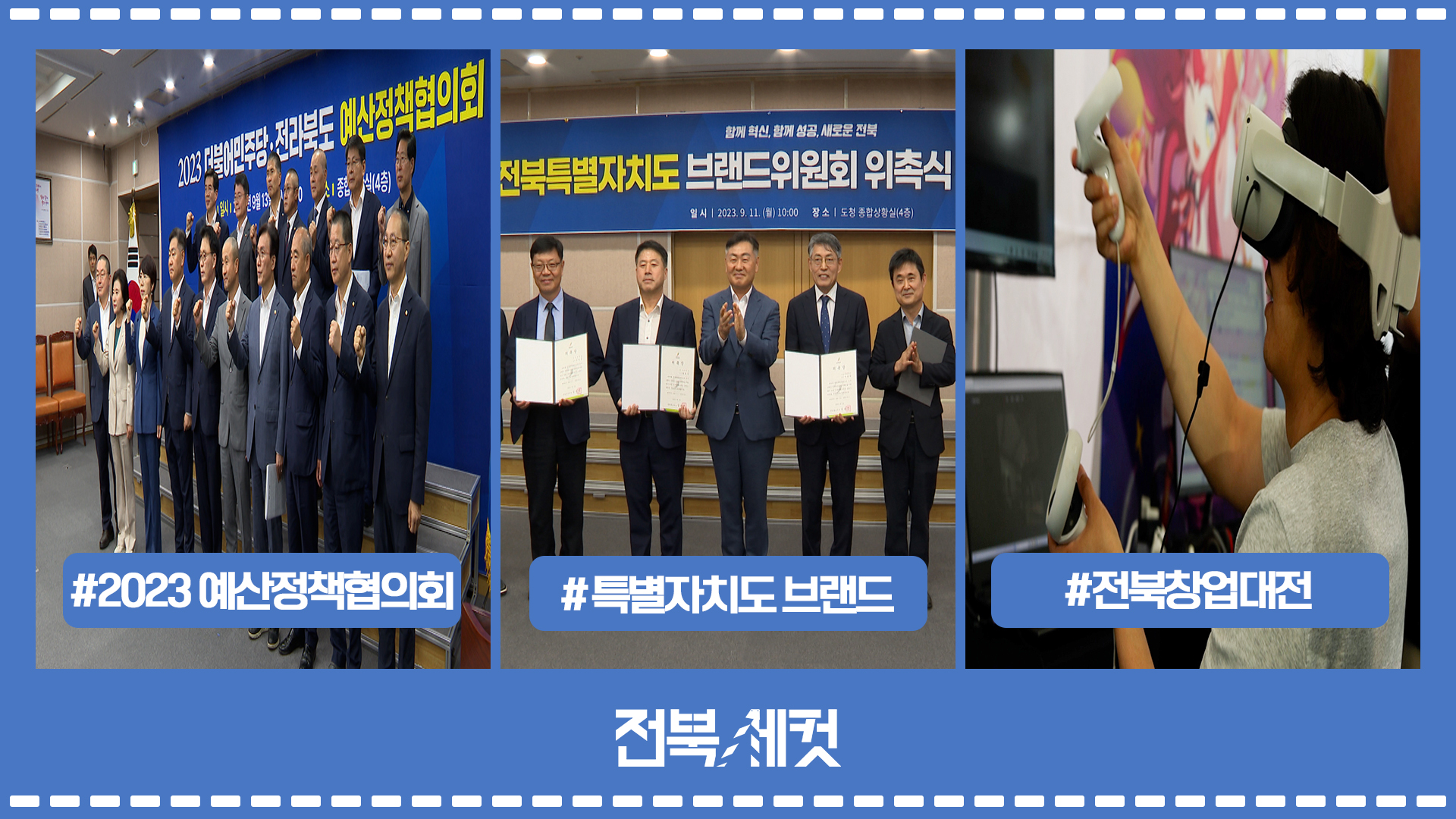 전라북도-더불어민주당 예산정책협의회 개최