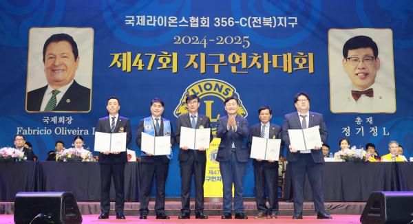 국제라이온스협회 356-C(전북)지구 제47회 지구연차대회