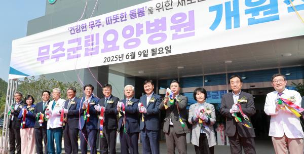 무주군립요양병원 개원식